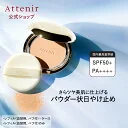 陽断（ひだん）UV50パウダー ブライト&ラスティング レフィル＋ケース/レフィル 数量限定 【アテニア 公式】[ 化粧品 コスメ 日焼け止め SPF50+ PA++++ 紫外線 フェイスパウダー トーンアップ メイクアップ 詰替 フェース