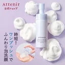 コンフォートムースウォッシュ【アテニア 公式】 [ 化粧品 スキンケア 洗顔 洗顔料 乾燥肌 保湿 エイジングケア ホイップウォッシュ フェイスウォッシュ 泡 フェイスケア 濃密泡 ボトル 泡洗顔 顔 40代 50代 泡洗顔料 泡洗顔フォー
