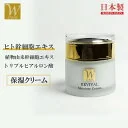 ヒト幹細胞 保湿 クリーム 50g ヒト幹細胞培養エキス配合 W幹細胞エキス ヒト幹細胞培養液 ヒトカン 人幹細胞 ヒアルロン酸 エイジングケア EGF配合 ステムセル スキンケア はり 顔 毛穴 基礎化粧品 化粧品 美容液 日本製 国産