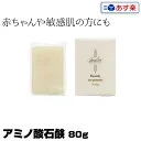 アバリール アミノ酸石鹸　80g 正規品 |【3個で送料無料】（美容洗顔石鹸） あす楽 プレゼント ギフト 強電解酸性イオン水 トリートメント基礎化粧品 除菌 保湿 水分補給 角質 ナイトケア イオン水 角質ケア ジェルタイプ イオン水 a