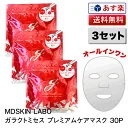 3セット【あす楽】MDSKIN LABO ガラクトミセス プレミアムケアマスク 30枚入(370ml) 3パック｜国産 正規品 シートマスク パック フェイスパックパック オールインワン 化粧水 乳液 美容液 パック 顔用 美容マスク ガラ