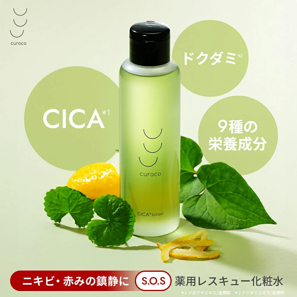 【curoco公式】薬用 グリーンダーマローション cica ドクダミ 化粧水 1本150mL （ ニキビ 赤み 鎮静 毛穴 黒ずみ 肌荒れ シカ ツボクサエキス ヨモギ 柚子 セラミド ヒアルロン酸 ビタミン 配合 敏感肌 メンズ ) [
