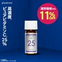 【通常価格から11％OFF】ピュアビタミンC25％配合 美容液 高濃度 プラスキレイ 生ビタミンC くすみ キメ ハリ 毛穴 プラスピュアVC25ミニ 2mL【メール便】
