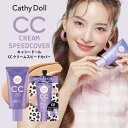 Cathy Doll キャシードール「CC クリーム スピード カバー」通常版50ml 便利なパウチ7ml タイコスメ シワ シミ そばかす ニキビの赤みなどの肌悩みをカバー。毛穴を自然にぼかして、なめらかな肌に ハリ・ツヤ・弾力のある健や