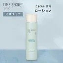 【公式】タイムシークレット＼2個から送料無料／ TIME SECRET タイムシークレット ミネラル 薬用ローション 200ml ナイアシンアミド配合 化粧水 シワ改善 × 美白 薬用 敏感肌 シミ くすみ 乾燥 ニキビ 肌荒れ 美容