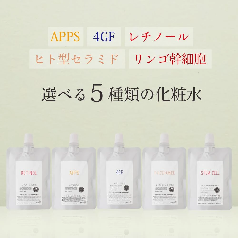 ≪詰替パウチ≫濃厚原液化粧水 ハッピーローション|選べる5種類 4GF / APPS（進化型ビタミンC誘導体アプレシエ）/ レチノール / EGFFGF / ヒト型セラミド ／ 植物幹細胞（リンゴ幹細胞） 3GF 4GF化粧水 化粧品 ※4