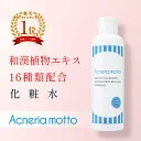 無添加 ニキビ 化粧水【通常ボトル ／ 約2か月分】にきび＆ニキビ跡に｜アクネリアモット-Acneriamotto-ローション ｜レターパックプラス発送【2本で送料無料】ニキビ化粧水 にきび化粧水 子供 こども 女 男