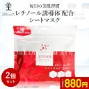 【1点あたり880円】【公式】【2個セット】 レチノール シートマスク 35枚入り レチノール マスク パック レチノール マスクパック フェイスパック 潤い 美容液 肌荒れ キメ ハリ 毛穴 弾力 レチノール誘導体 ビタミン 植物エキス 