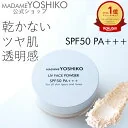 【公式】 乾かない しっとり 艶肌 SPF50 UVフェイスパウダー 透明 ルース ツヤ肌 溶け込むトーンアップ オイルインパウダー設計SPF50 PA+++ 艶肌ルース 毛穴レス くすみ予防ビタミンC誘導体 フィニッシングパウダー日本製