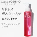 【公式】アミノクレンジングリキッドアミノ酸 クレンジング 大人の肌 エイジングケアあと肌つるんした肌 即落ち まつエクOK W洗顔不要はちみつ発酵液グルコン酸　溶かしてオフ潤う 導入美容液 機能 日本製 180mL