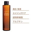 オールインワン 化粧水 クリアウォーター 200ml 美白 EGF アルブチン 保湿 30代 40代 50代 60代 70代 シミケア しわ対策 オールインワン化粧水 エイジングケア しわケア 保湿化粧水 シミ対策 しみ予防 美容液 洗顔 