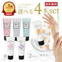 【 ハンドクリーム 4本セット】ハンド&ボディクリーム50g 選べる4本セット金木犀 ハンドケア ボディケア 保湿 うるおい おしゃれ ギフト プチギフト プレゼント 贈り物 ギフトセット 人気 美容室専売 いい香り 乾燥 敏感肌