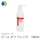 【ポイント10倍】デルファーマ ピールオフ クレンズ180ml　【ニキビ対策/たるみ/乾燥性敏感肌/角質ケアする洗顔料/Derpharm】【コンビニ受取可】