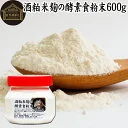 酒粕米麹の酵素食粉末 600g 酒粕 米麹 酒かす 米こうじ 酒糟 さけかす パウダー こめこうじ 乾燥 米糀 サプリメント お試し 使いやすい 砂糖不使用 砂糖なし 乾燥 粉末 酵素 発酵食品 保存料 無添加 食物繊維 亜鉛 ビタミン B