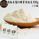 酒粕米麹の酵素食粉末 100g×3個 酒粕 米麹 酒かす 米こうじ 酒糟 さけかす パウダー こめこうじ 乾燥 米糀 サプリメント お試し 使いやすい 砂糖不使用 砂糖なし 乾燥 粉末 酵素 発酵食品 保存料 無添加 食物繊維 亜鉛 ビタミ