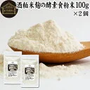 酒粕米麹の酵素食粉末 100g×2個 酒粕 米麹 酒かす 米こうじ 酒糟 さけかす パウダー こめこうじ 乾燥 米糀 サプリメント お試し 使いやすい 砂糖不使用 砂糖なし 乾燥 粉末 酵素 発酵食品 保存料 無添加 食物繊維 亜鉛 ビタミ