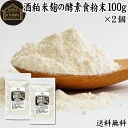 酒粕米麹の酵素食粉末 100g×2個 酒粕 米麹 酒かす 米こうじ 酒糟 さけかす パウダー こめこうじ 乾燥 米糀 サプリメント お試し 使いやすい 砂糖不使用 砂糖なし 乾燥 粉末 酵素 発酵食品 保存料 無添加 食物繊維 亜鉛 ビタミ