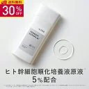 【30％OFF】KISO CARE ヒト幹細胞順化培養液原液 5％配合 化粧水 キソ ステムセルフローション 120ml 国産 ヒアルロン酸 幹細胞エキス CICA シカ ツボクサエキス 年齢サイン ハリ 乾燥 キメ ヒト幹細胞高濃度 送料