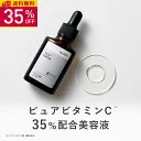 【35％OFF】《レビュー投稿でパックプレゼント》KISO CARE ピュアビタミンC 35％配合 美容液 キソ ピュアエッセンス PV35 30ml 国産 ハトムギ アスコルビン酸 ビタミンC美容液 高濃度美容液 導入美容液 送料無料