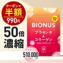 【今だけ半額！1980円⇒990円】プラセンタ サプリ 50倍濃縮 約1ヶ月分 サプリ ビオナス アスタキサンチン ビタミンC 栄養機能食品 セラミド コラーゲン 若々しく エイジングケア 女性 美容 原液 美容液 よりも手軽 国産