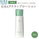 綺羅化粧品 キラ アクティブローション 150ml 化粧水 保湿 スキンケア うるおいケア しっとり 乾燥対策 整肌 ヒアルロン酸 トレハロース フラーレン配合 送料無料 最強翌日配送 39ショップ
