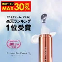 【13日10:00まで！最大30%OFF限定クーポン配布中】 アイクリーム 【エターナルアイクリーム】 全額返金保証 ヒト幹細胞培養液 セラミド 元美容液 目元クリーム リンクルケア 目元 美容液 目の周り 乾燥 保湿 涙袋 ハリ レディー