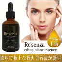 Resenza リセンザ馬プラセンタ美容液 エデュース ブラン エッセンス プラセンタエキス美容液 【4571383630321 550】EGF配合 エイジングケア リセンザ 馬プラセンタ 美容エッセンス リセンザ馬プラセンタ美容液