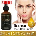 【3個 4571383630321 550】 Resenza リセンザ馬プラセンタ美容液 エデュース ブラン エッセンス プラセンタエキス美容液 EGF配合 エイジングケア リセンザ 馬プラセンタ 美容エッセンス リセンザ馬プラセンタ美容液