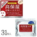 高保湿対策 ガラクトミセス ナイアシンアミド シートマスク 31枚入【4543268108102 250】日本製 濃密保湿 1枚で6役 化粧水 美容液 乳液 保湿 クリーム パック ポイントケア シートマスク フェイスマスク ケア パック 