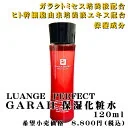LUANGE PERFECT GARAH ガラクトミセス培養液配合 ヒト幹細胞由来培養液エキス配合 日本製 ガラ GARAH 保湿化粧水 ガラクトミセス ヒアルロン酸 プラセンタ 化粧水 保湿 120ml