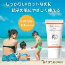 日焼け止め 日焼け対策 紫外線対策 保湿 汗で落ちにくい ウォータープルーフ SPF50+/PA++++ 赤ちゃんにも使える ベビー 無添加 肌に優しい UVケア UVブロック ハイブリッドパウダー処方 子ども ベビーボーン BABYBOR