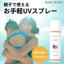 ベビーボーン 日焼け止め スプレー 子供 子ども ウォータープルーフ SPF50+/PA++++ サラサラ 子供用 東原亜希 低刺激 赤ちゃんにも使える 無添加 紫外線対策 UV対策 日焼け対策 UVスプレー UVカット BABYBORN 