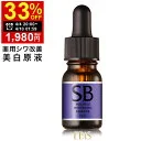 SBホワイト 10ml 医薬部外品 薬用 シワ改善 美白 高濃度 美容液 原液 ナイアシンアミド グリチルリチン酸ジカリウム エスビーホワイト シワ シミ 肌荒れ ニキビ 目元 口元 たるみ おでこ 額 首 敏感肌 無添加 年齢肌 レディー