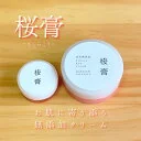 【5%OFFクーポン配布】アトピーで苦しんだ私が作った桜膏 5g/30g 保湿クリーム 無添加 オーガニック スキンケア かかとケア 保湿 しっとり 乾燥 肌荒れ ガサガサ かかと ニキビ アトピー 敏感肌 乾燥肌 シミ しわ 化粧 ハンド