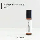 コウジ酸＆米セラミド原液(10ml) （整肌成分）|送料無料 原液 高濃度