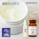 乳化ワックスC 化粧品原料 乳化剤 クリーム用乳化剤 クリーム ワックス 23g 130g [ 手作りコスメ材料 手作りコスメ 手作り化粧品材料 手作り化粧品 材料 Cream Wax クリームワックス 手作りクリーム 初心者向け 手軽 ]