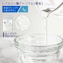 ヒアルロン酸ナトリウム 粉末 1g 化粧品原料 [ 美容液 スキンケア 保湿 手作り化粧品材料 ヒアルロン酸Na Sodium Hyaluronate 乾燥 ローション 化粧水 基礎化粧品 手作りコスメ 手作りコスメ材料 手作り化粧品原料 
