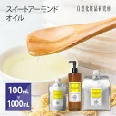 スイートアーモンドオイル 美容オイル キャリアオイル 無添加 アーモンドオイル アーモンド油 100mL 300mL 500mL 1000mL 大容量 [ スウィートアーモンドオイル マッサージオイル フェイスオイル ヘアオイル スキンケア