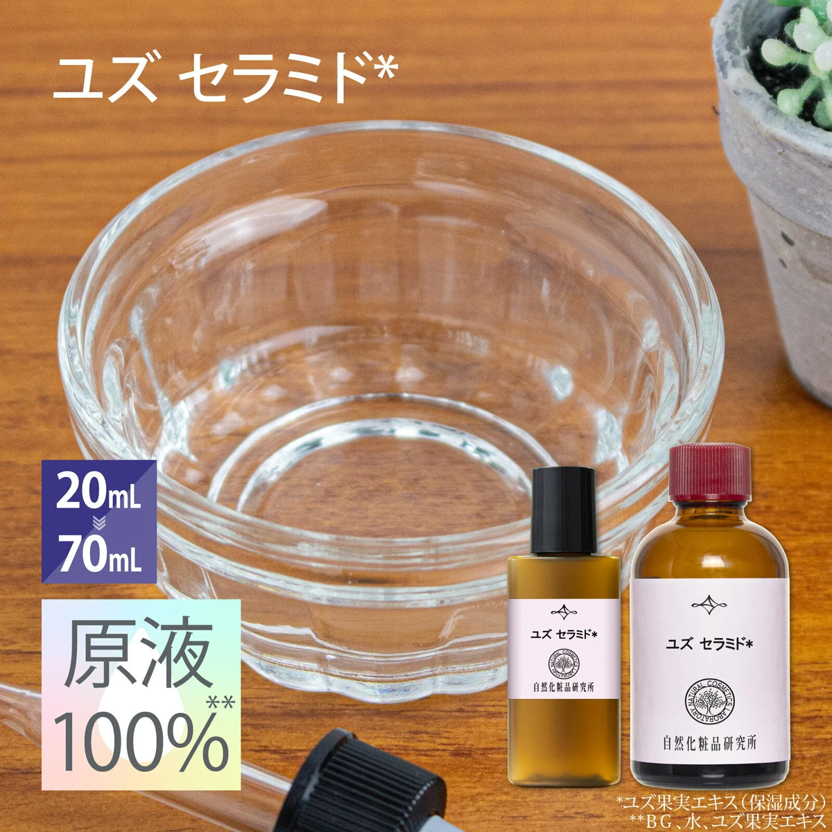 ユズセラミド 原液 100％ 美容液 高濃度 国産 エイジングケア ボタニカル 20mL 70mL [ ユズ果実エキス 原液美容液 セラム セラミド 手作り 手作りコスメ 手作り化粧品 材料 原料 ボタニカル化粧品 柚子エキス ]