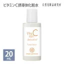 【ポイント10倍】 化粧水 ビタミンC誘導体化粧水 20ml お試し用 [ グレシルグリシン配合 キメ 引き締め 毛穴 スキンケア 保湿 投函可 スキンケア 保湿 ]