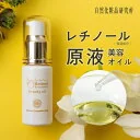 【ポイント10倍】 レチノール 原液美容オイル 30ml [ retinol 美容液 ビタミンA エイジングケア 年齢肌 ハリ 艶 スキンケア 保湿 女性 ギフト プレゼント ]