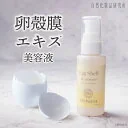 【ポイント10倍】 卵殻膜エキス美容液 セラム スキンケア コスメ 毛穴 ハリ ツヤ [ エイジングケア 卵殻膜化粧品 卵殻膜美容液 卵殻膜エキス 原液美容液 コラーゲン ヒアルロン酸 シスチン 卵肌 卵薄皮 ]