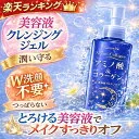 クレンジングジェル 美容液クレンジング W洗顔不要 メイク落とし ナチュレーヌ アミノコラーゲン ディープモイストクレンジングジェル250g アミノ酸洗浄 うるおい 毛穴 汚れ 敏感肌