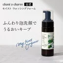 【公式】 チャントアチャーム モイスト ウォッシングフォーム | 泡 洗顔 ポンプ式 保湿 乾燥 敏感 ハーブ アミノ酸 温泉水 オーガニック 天然由来 ノンケミカル 日本 chant a charm