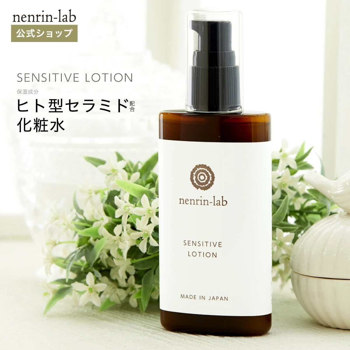 ＼最大10%OFFクーポン配布中／化粧水 ヒト型セラミド 5種配合 センシティブローション100mlセラミド ローション 敏感肌 化粧水 乾燥肌 年齢肌 セラミド 化粧水 高保湿 化粧水 肌バリア セラミドバリア インナードライ 無香料 ア