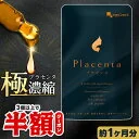 【クーポンで半額】プラセンタ (約1ヶ月分) 50倍濃縮 送料無料 サプリメント アルガンオイル 大豆レシチン 潤いのある日々 女性 美容 シルクペプチド フィッシュコラーゲン プラセンタ原液や美容液と一緒に オーガランド ポイント消化 送