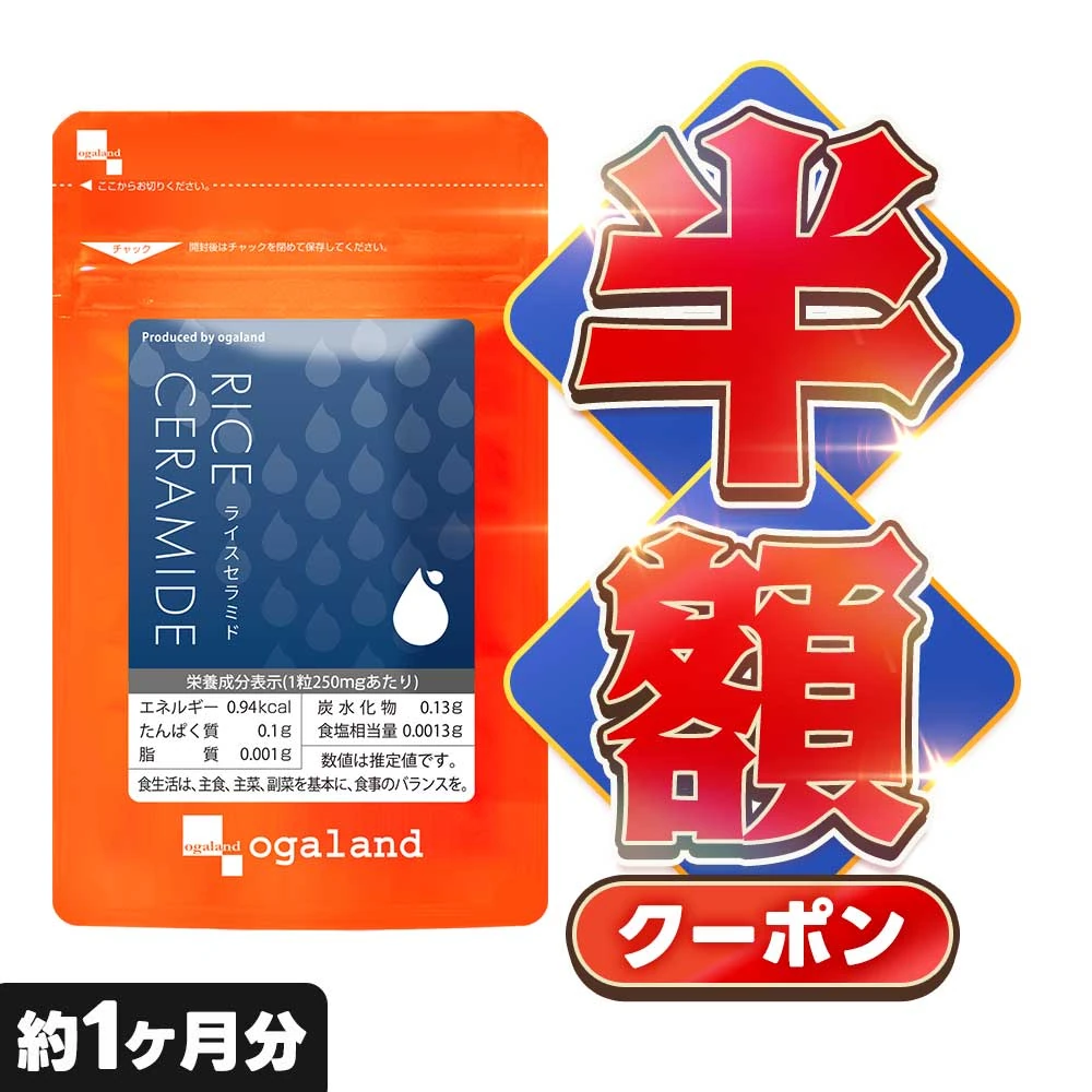 【クーポンで半額】ライスセラミド （約1ヶ月分）セラミド グルコシルセラミド 送料無料 化粧水 や 美容液 よりも手軽な サプリメント サプリ 米美容 コラーゲン の働きをサポートする 【手軽な美容習慣に】 ポイント消化 送料無 ポイント消