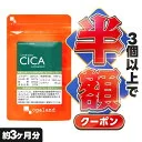 【クーポンで半額】CICA サプリ（約3ヶ月分）送料無料 サプリメント 美容 ツボクサエキス ハトムギエキス はとむぎ ビオチン コラーゲン ビタミンC シカ 韓国 化粧水 コスメ パック や クリーム より 手軽 オーガランド _JB