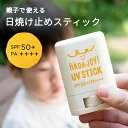 【16%OFF】日焼け止め スティック UVスティック ※無料ラッピング可 HADA-JOY ハダジョイ SPF50+ PA++++ 子ども 子供 赤ちゃん ベビー キッズ こども 親子 スティックタイプ 身体 さらさら 日焼けどめ 顔 ウ