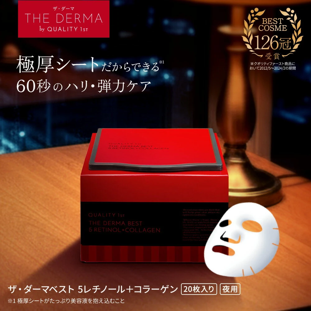 4/4 20時～【ポイント10倍以上確定】ザ・ダーマベスト 5レチノール＋コラーゲン 20枚入り | クオリティファースト ダーマ パック シートマスク フェイスパック フェイスマスク マスク シート オールインワン 保湿 乾燥 エイジング